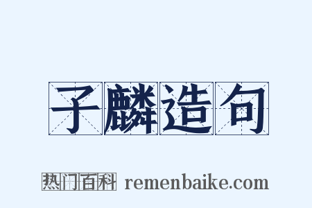 子麟造句是什么意思的图片